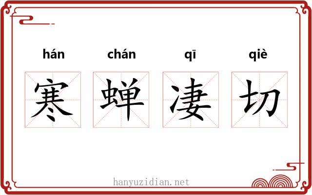 寒蝉凄切 寒蝉凄切