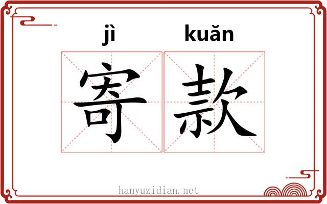 寄款