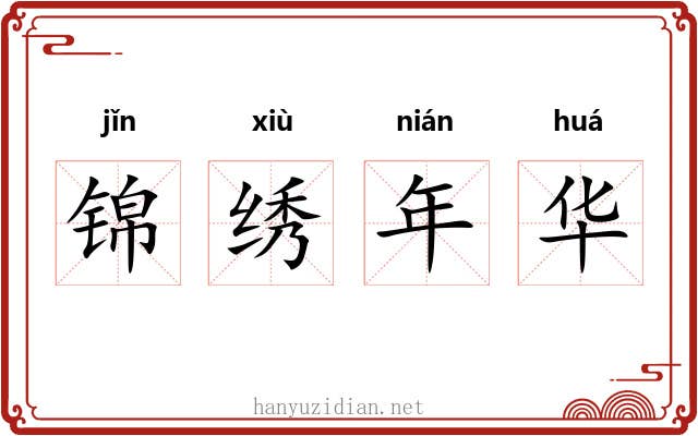 锦绣年华 锦绣年华