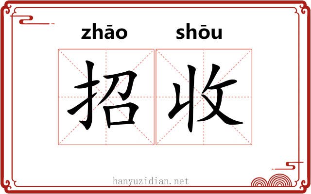 招收 招收