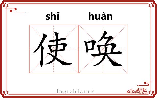 使唤
