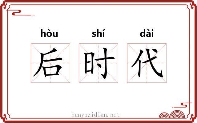后时代 后时代