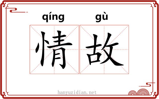情故 情故