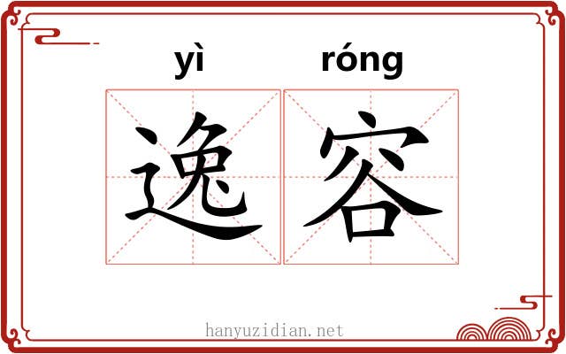 逸容 逸容