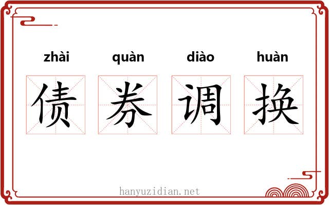债券调换 债券调换