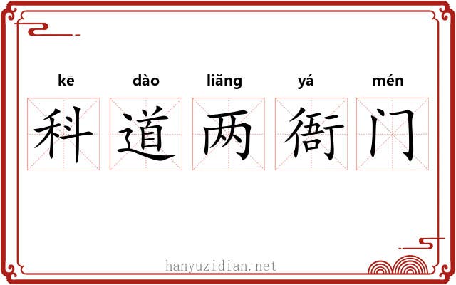 科道两衙门 科道两衙门