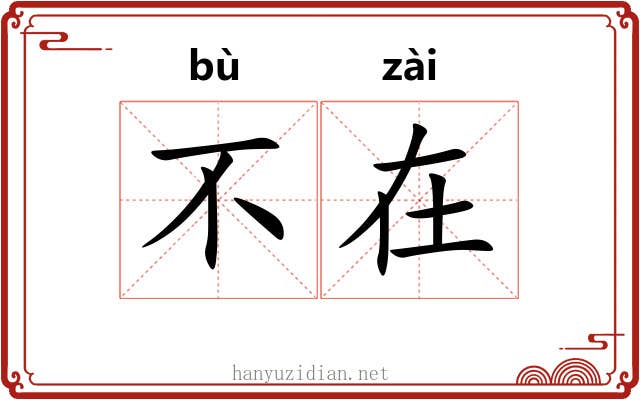 不在 不在