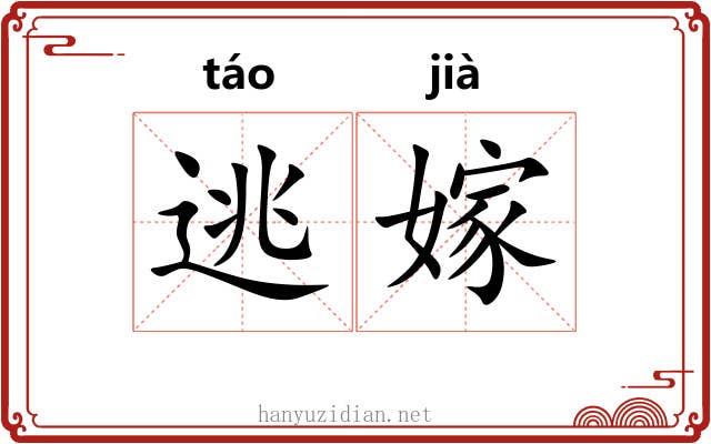 逃嫁
