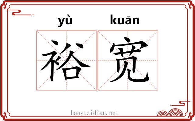 裕宽