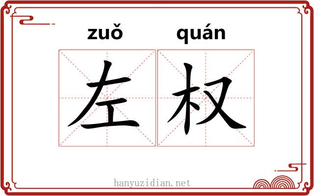 左权