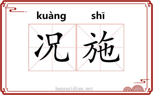 况施