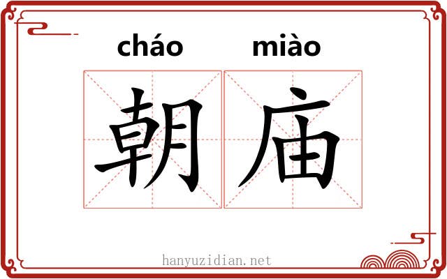 朝庙 朝庙