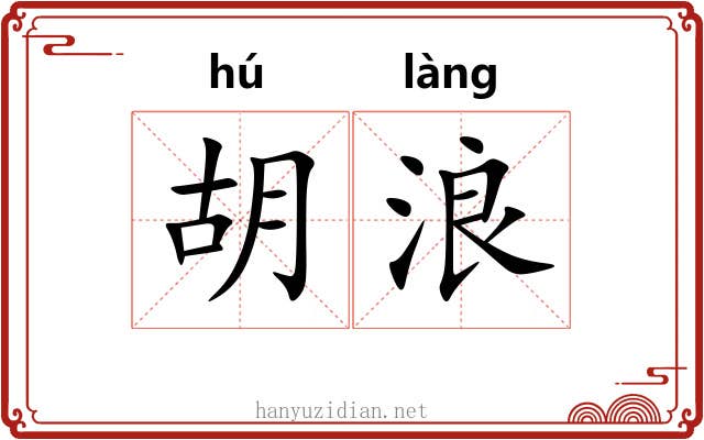 胡浪 胡浪