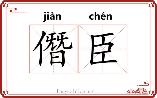 僭臣