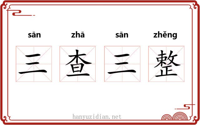 三查三整 三查三整