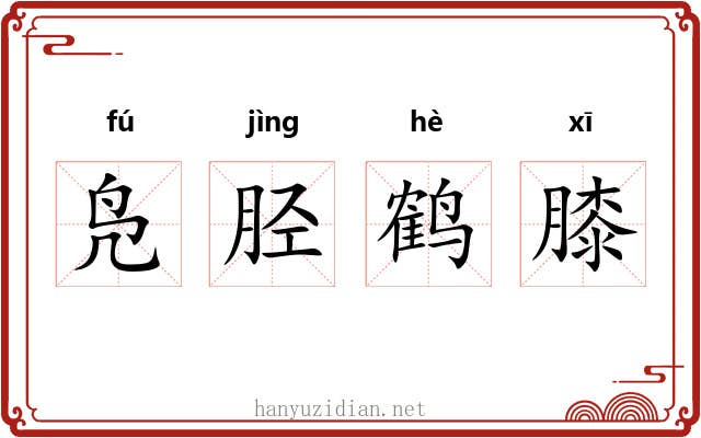 凫胫鹤膝 凫胫鹤膝