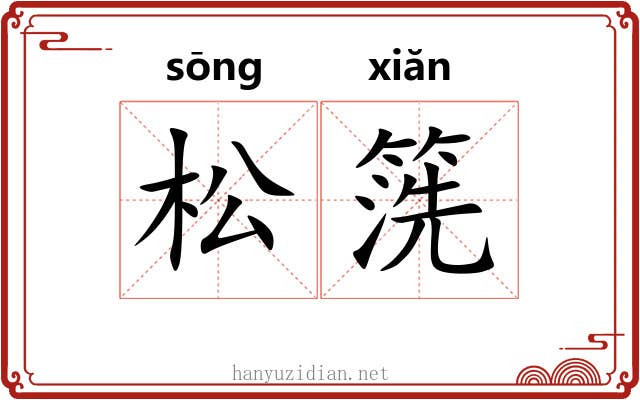 松箲