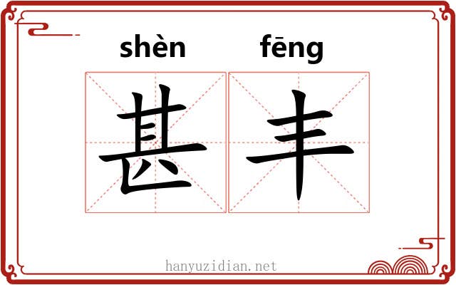甚丰