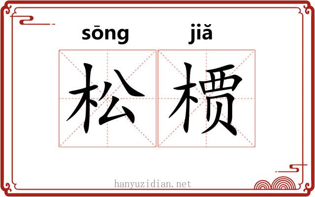 松槚