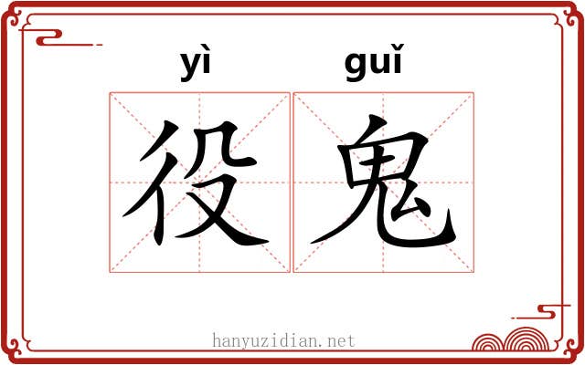 役鬼