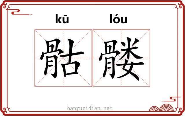 骷髅