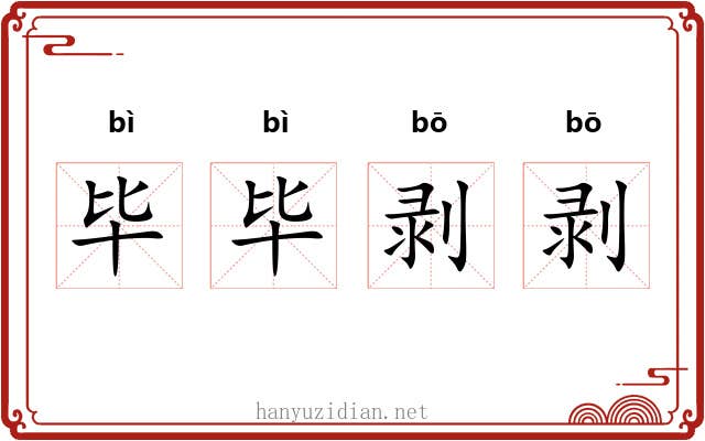 毕毕剥剥