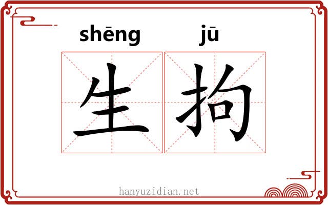 生拘 生拘