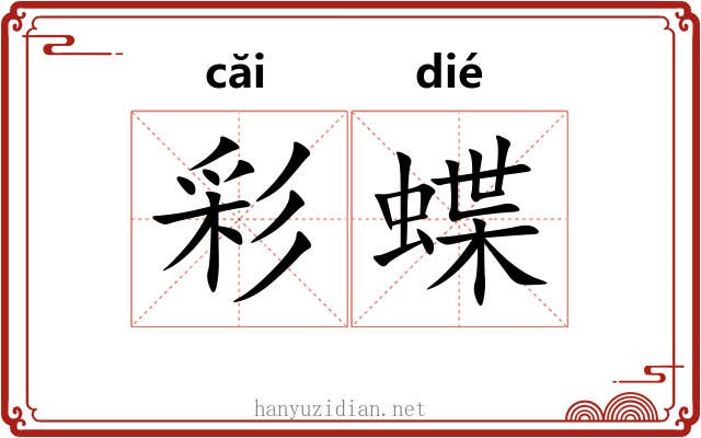 彩蝶