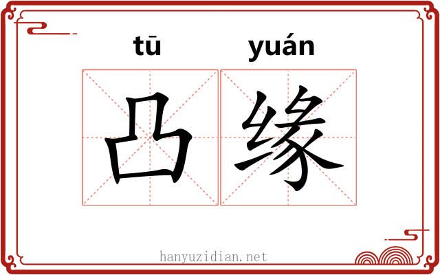 凸缘