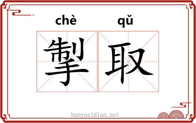 掣取