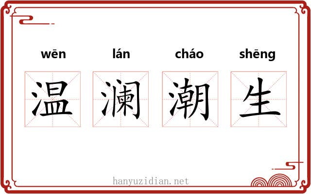 温澜潮生 温澜潮生