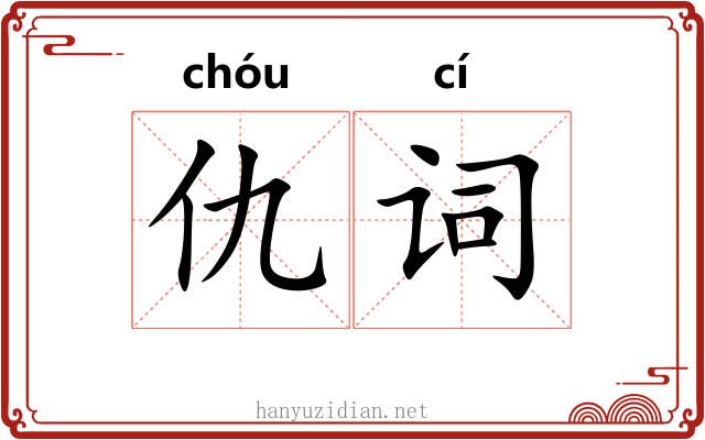 仇词