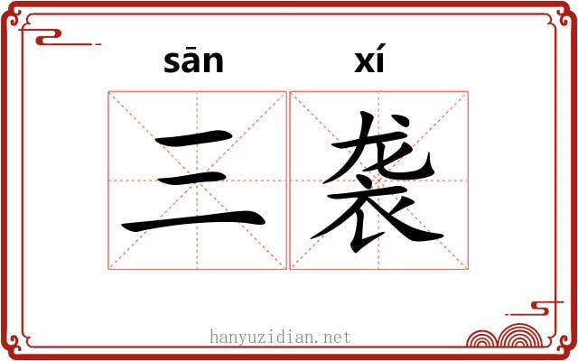 三袭