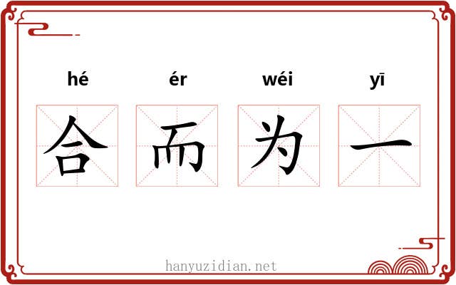 合而为一