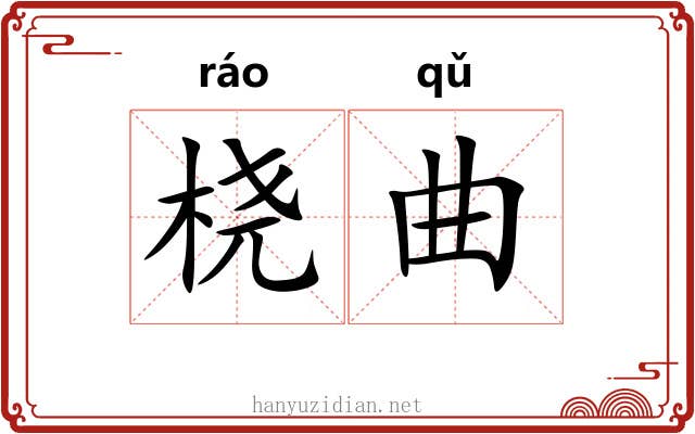 桡曲 桡曲
