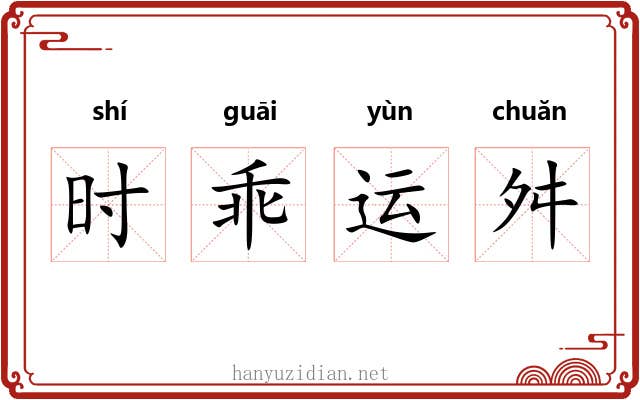 时乖运舛