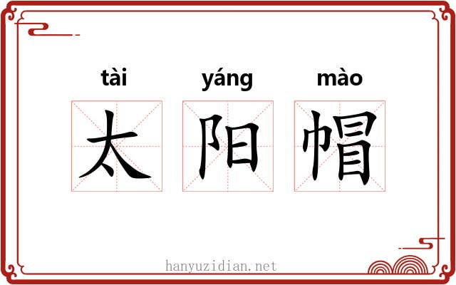 太阳帽