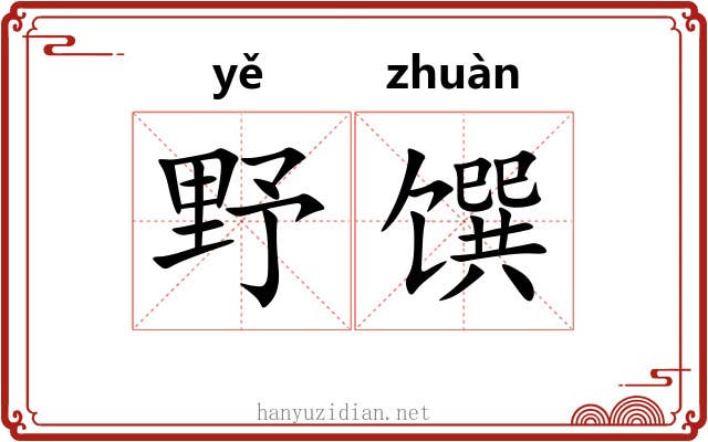 野馔