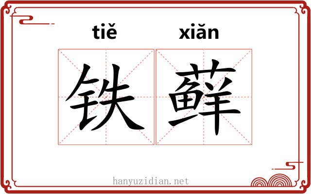 铁藓