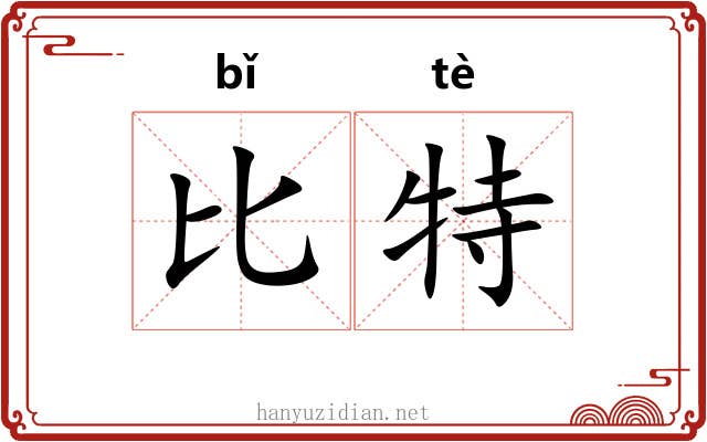 比特 比特
