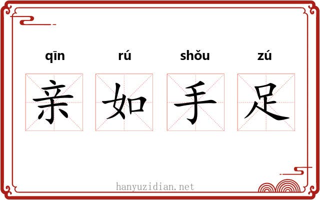 亲如手足 亲如手足
