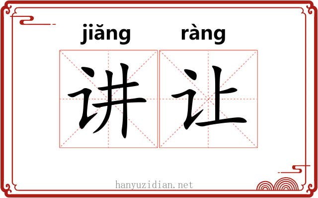 讲让 讲让