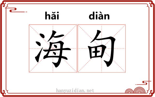 海甸 海甸