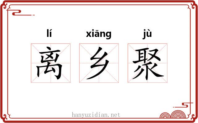 离乡聚 离乡聚