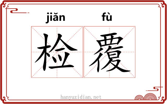 检覆