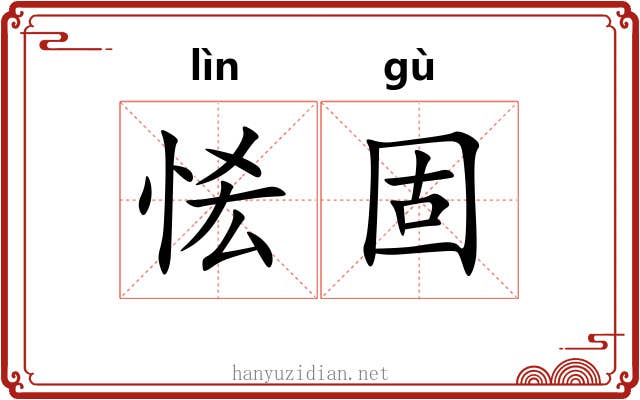 恡固