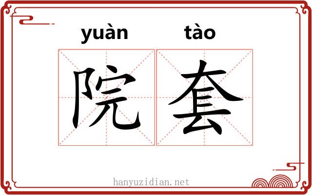 院套 院套