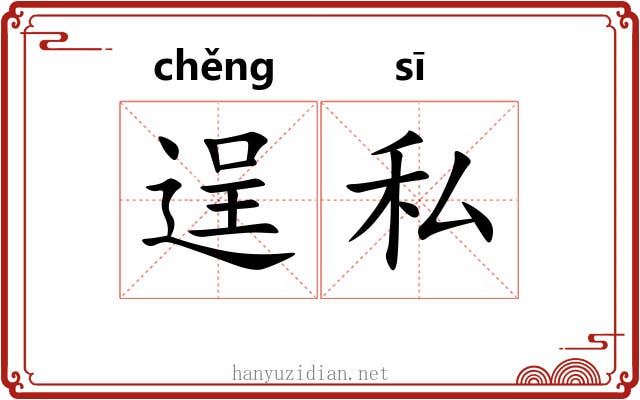 逞私