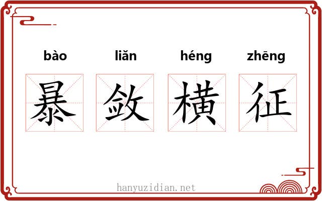 暴敛横征 暴敛横征