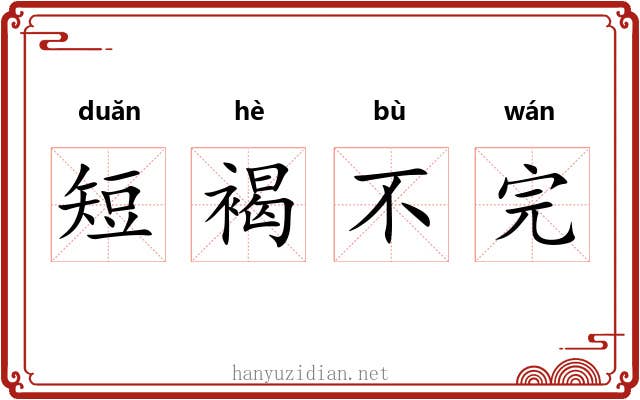 短褐不完 短褐不完